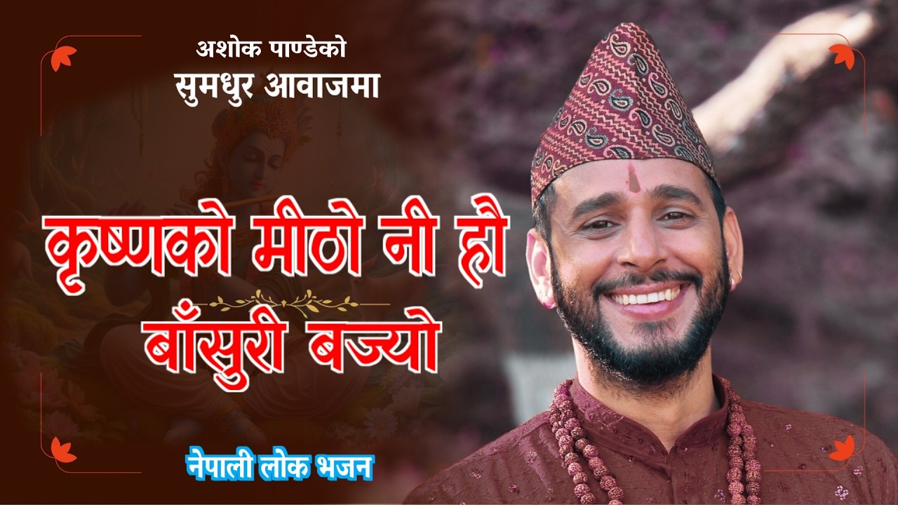 कृष्णको मीठो नि हौ बासुरी बज्यो | Krishna ko Mitho ni Hau Basuri Bajyo || नेपाली भजन | अशोक पाण्डे