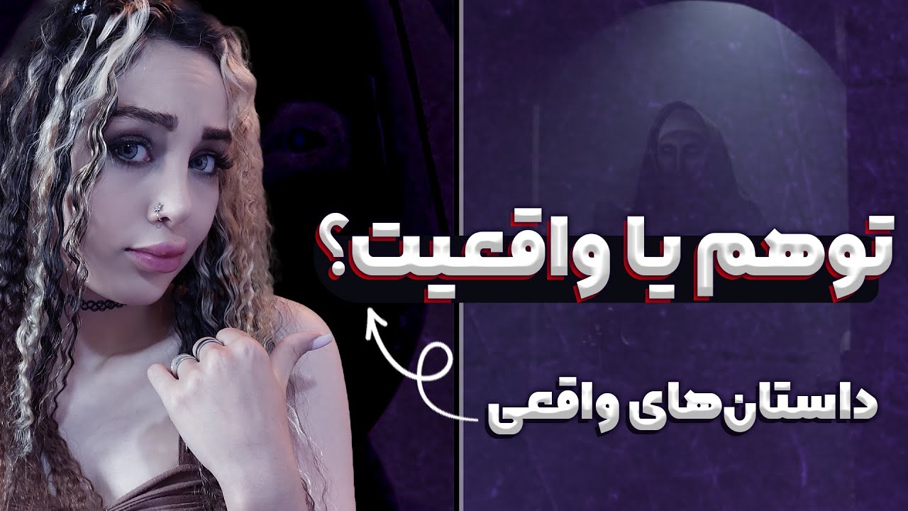 داستان&zwnj;های ترسناک طبق واقعیت ❌ توهم یا واقعیت ❌ horror stories