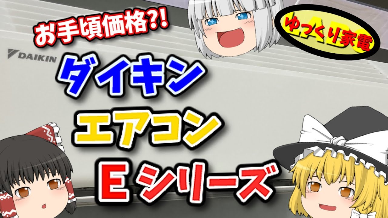 お手頃価格のダイキンエアコンＥシリーズ！シンプルだけど中身は凄い【ゆっくり解説】