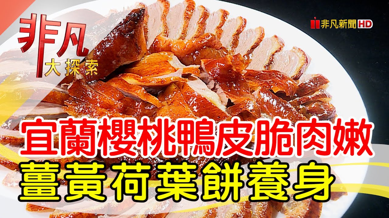 宜蘭皮脆肉嫩櫻桃鴨│宜蘭美食必吃│皇金脆皮烤鴨│【非凡大探索】2023.07.02