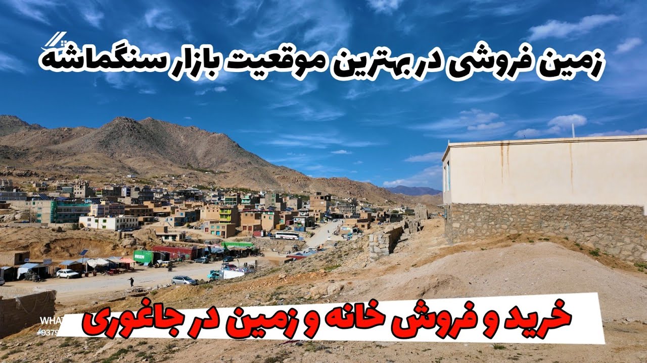 زمین فروشی در بهترین موقعیت نزدیک بازار سنگماشه