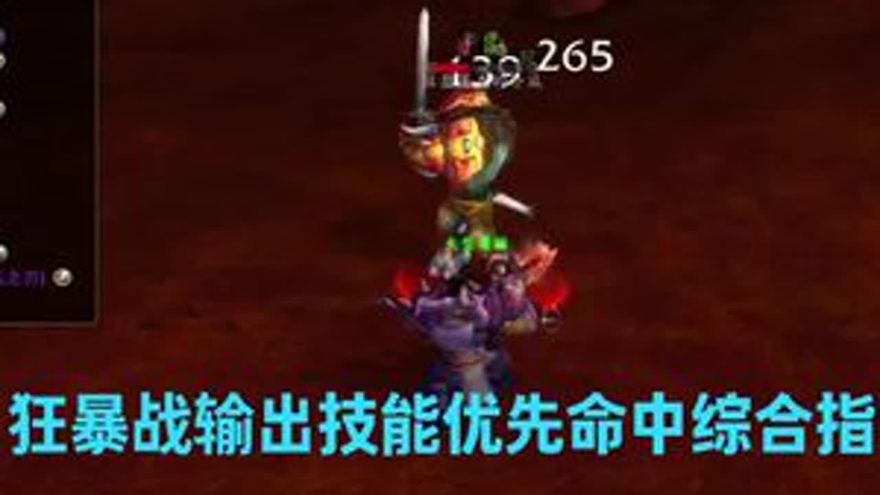 狂暴战输出技能优先级命中,打小怪和boss综合指南 #魔兽世界 #魔兽世界怀旧服