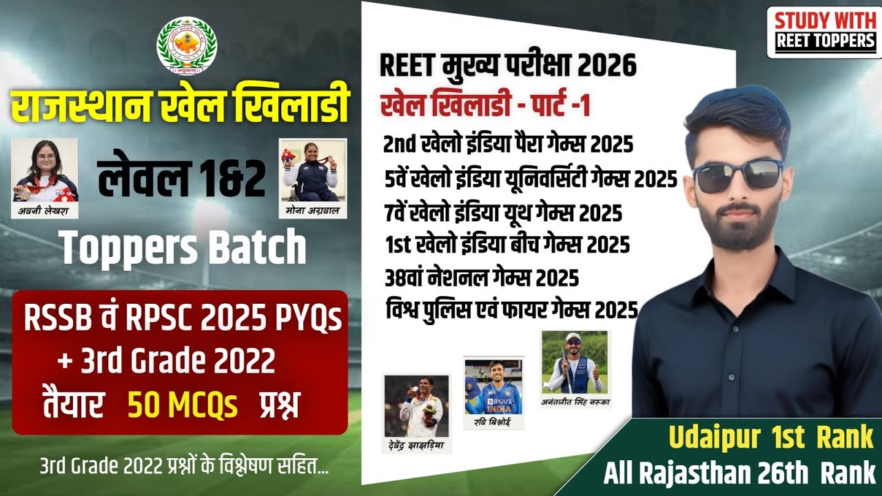 REET Mains 2026 : राजस्थान के प्रमुख खिलाडी | 2025 के सभी PYQ | Rajasthan Ke Pramukh Khiladi MCQ 