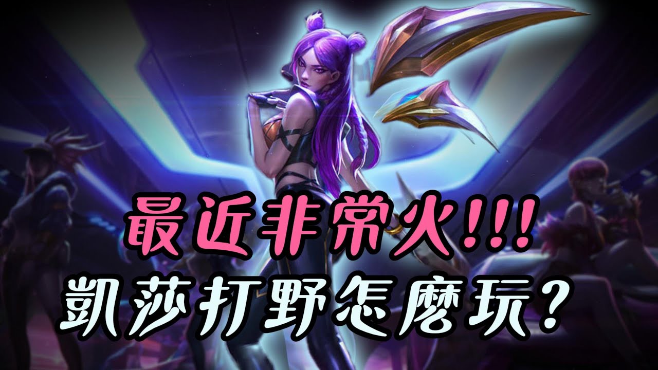 【凱莎】最近很超模的凱莎打野怎麽玩？
