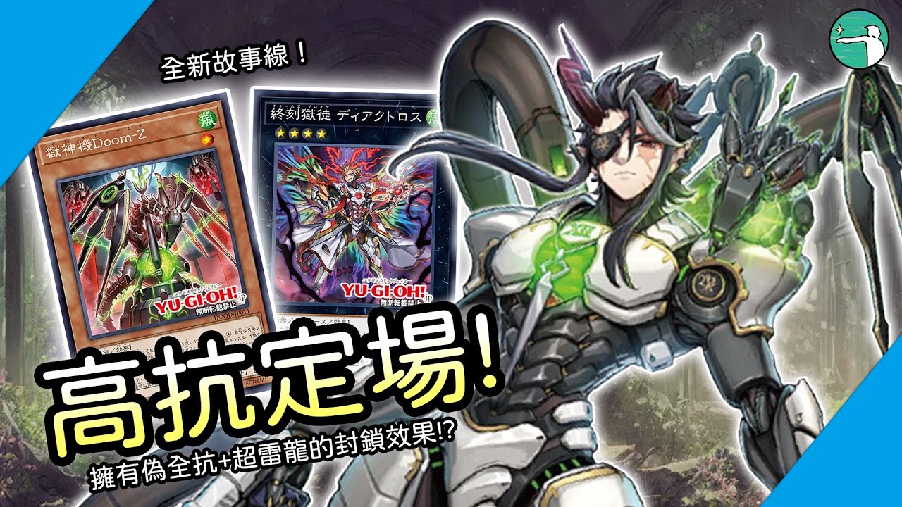 [牌組講解] 高抗定場! 這就是偽全抗+封鎖的力量! 終刻牌組 (DOOD) OCG