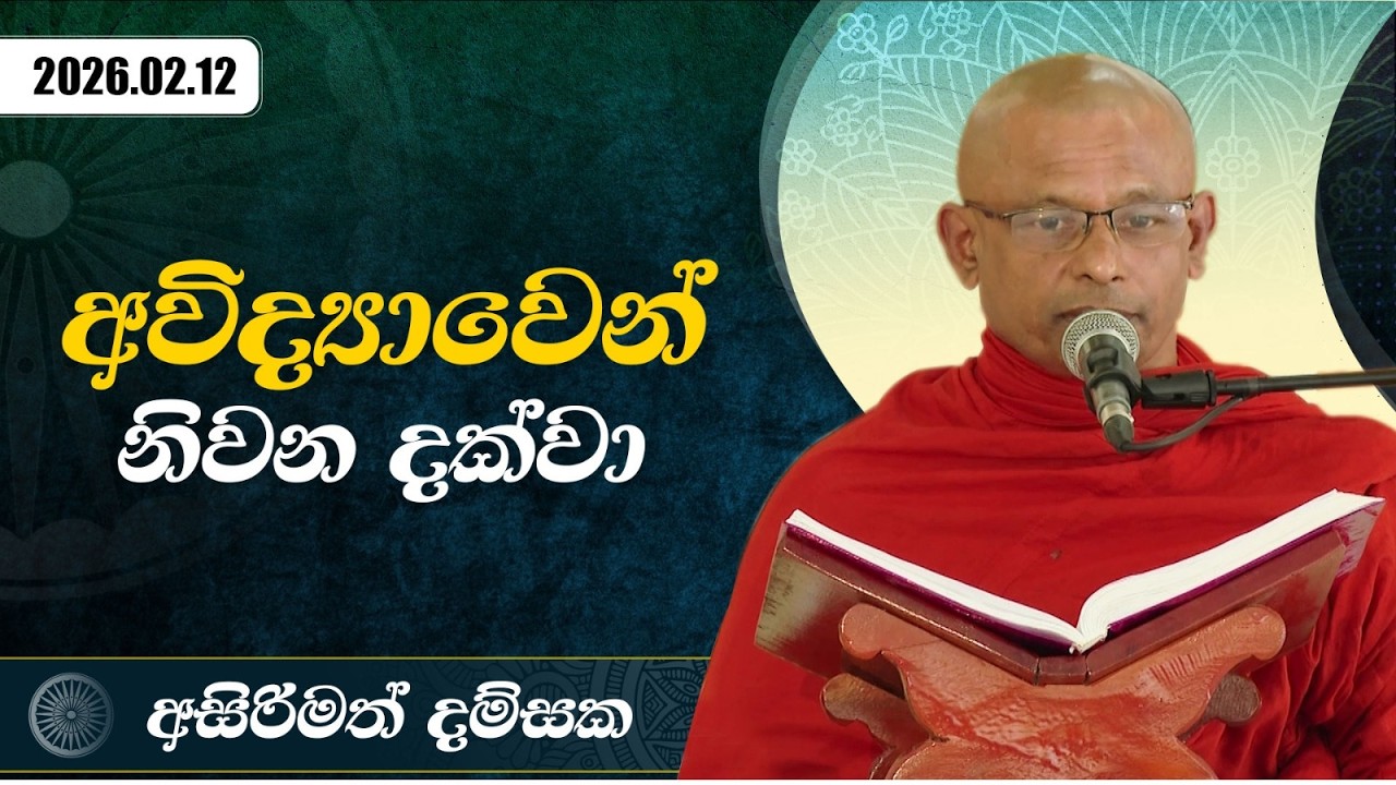 අවිද්‍යාවෙන් නිවන දක්වා | අසිරිමත් දම්සක | 2026.02.12