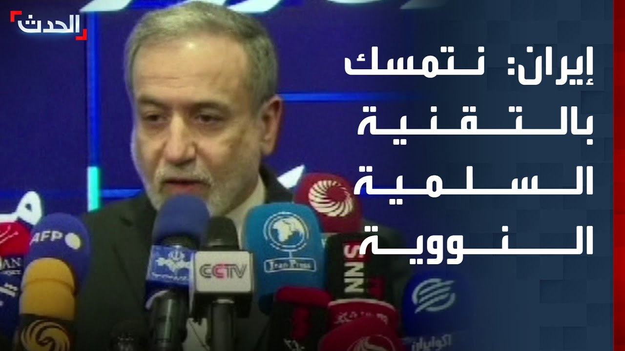 وزير الخارجية الإيراني: لا يمكن التنازل عن التقنية السلمية النووية