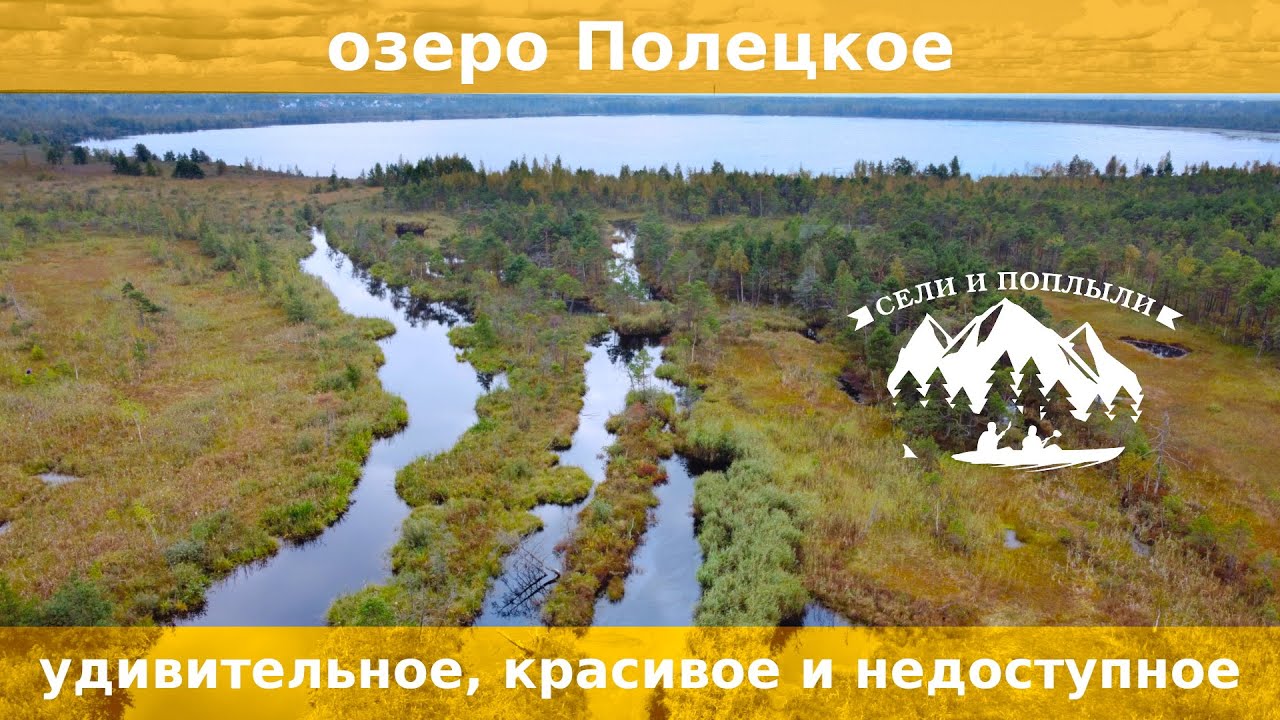 Сели и поплыли. Полецкое озеро. Недоступная красота.