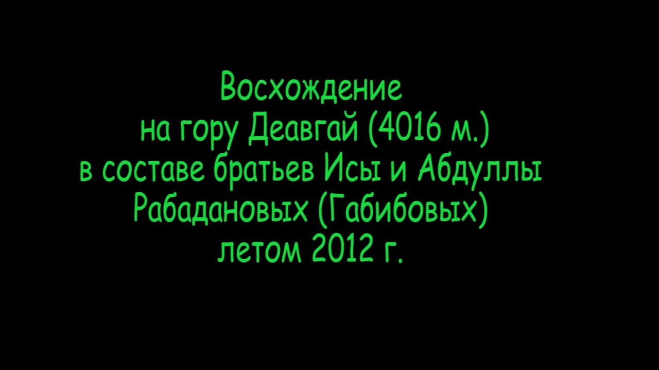 Деавгай 2012
