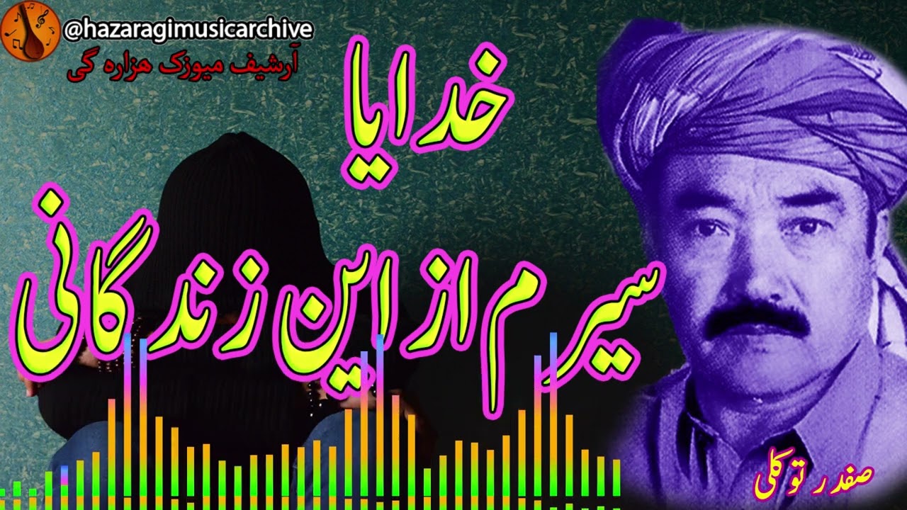 خدایا سیرم از این زندگانی صفدر توکلی  | safdar tawakoli songs | Safdar Tawakoli| dambora hazaragi