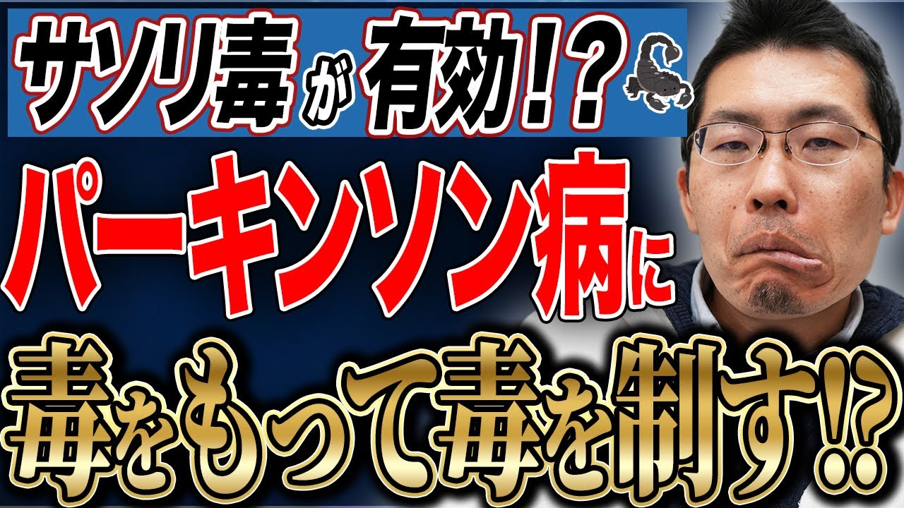 【希望の光】サソリ毒&ワクチンでパーキンソン病に新展開！！