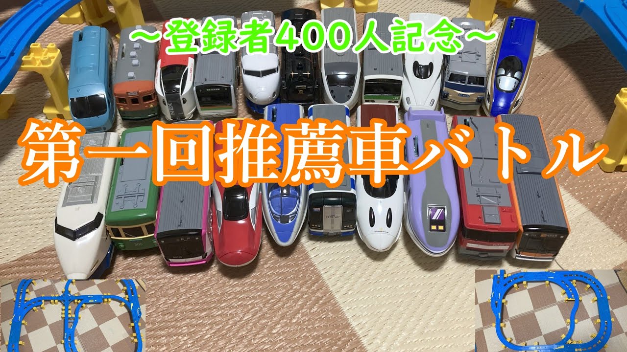 【400人ありがとう！】第一回推薦車バトル　プラレールdiverse10
