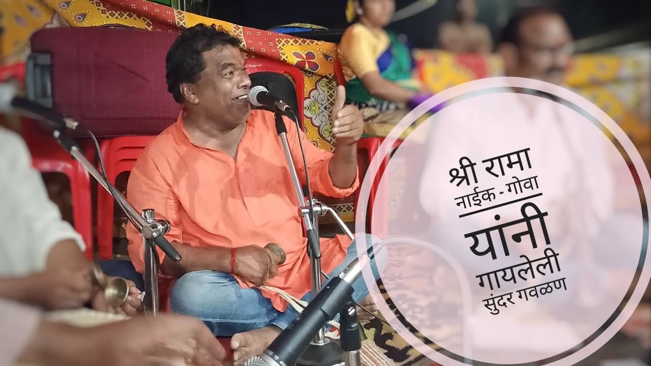 ❤️Gavlan❤️Shri Rama Naik - Kavale Ponda Goa - गवळण म्हणती गवळणीला यशोदेला पुत्र झाला