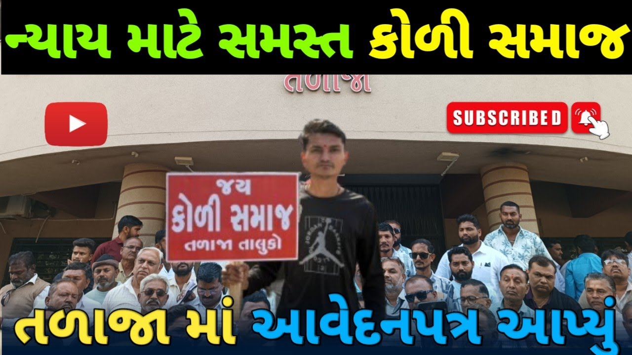 તળાજા તાલુકામાં સમસ્ત કોળી સમાજ દ્વારા આવેદનપત્ર આપવામાં આવ્યું નવનીતભાઈ બાલધીયા
