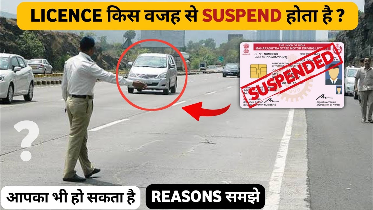 Driving Licence किस वजह से SUSPEND होता है ? | License suspension rules