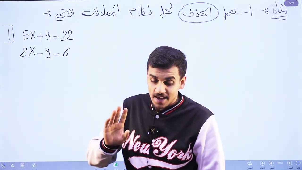 حل نظام من معادلتين خطيتين بالحذف(الجزء الاول)/الصف الثامن/الاستاذ حمزة المحارمة/الرياضيات