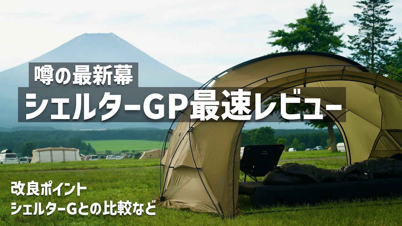 「この機能欲しかった！」シェルター G P 詳細レポート プレミアなシェルターG