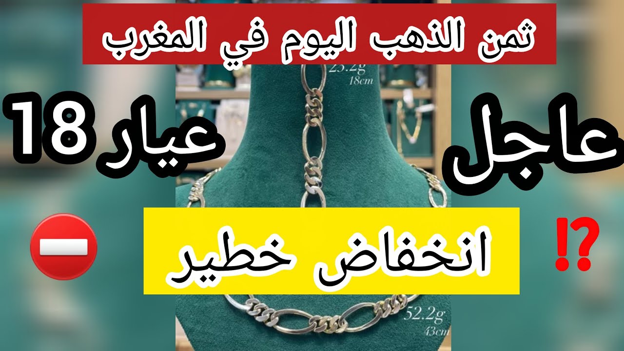 ثمن الذهب اليوم 02/02/2026 ⁉️ في المغرب عيار 18 انخفاض بعده الارتفاع 📈 أسعار الذهب الآن جديد الذهب 💰