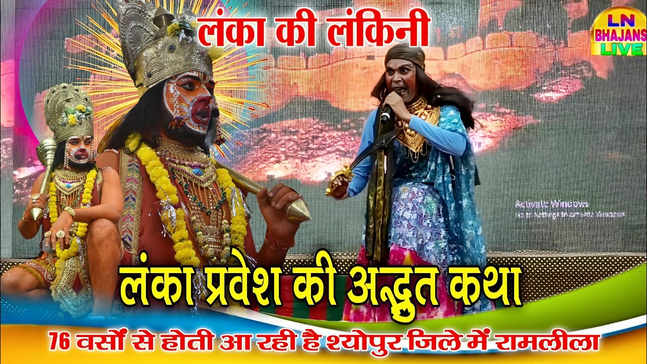 जब हनुमान जी पहुंचे लंका | नगर लंकानी ने रोका मार्ग | लंका प्रवेश की अद्भुत कथा