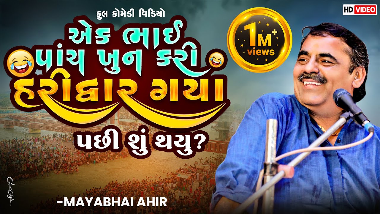 Mayabhai Ahir || એક ભાઈ પાંચ ખુન કરી હરિદ્વાર ગયા ! પછી શું થયું ? || Full Comedy Video 2021