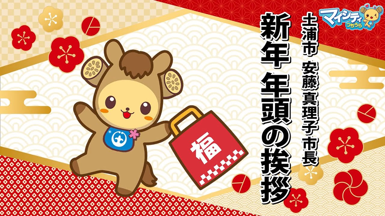 市政広報番組「マイシティつちうら」2026年1月1日～1月14日