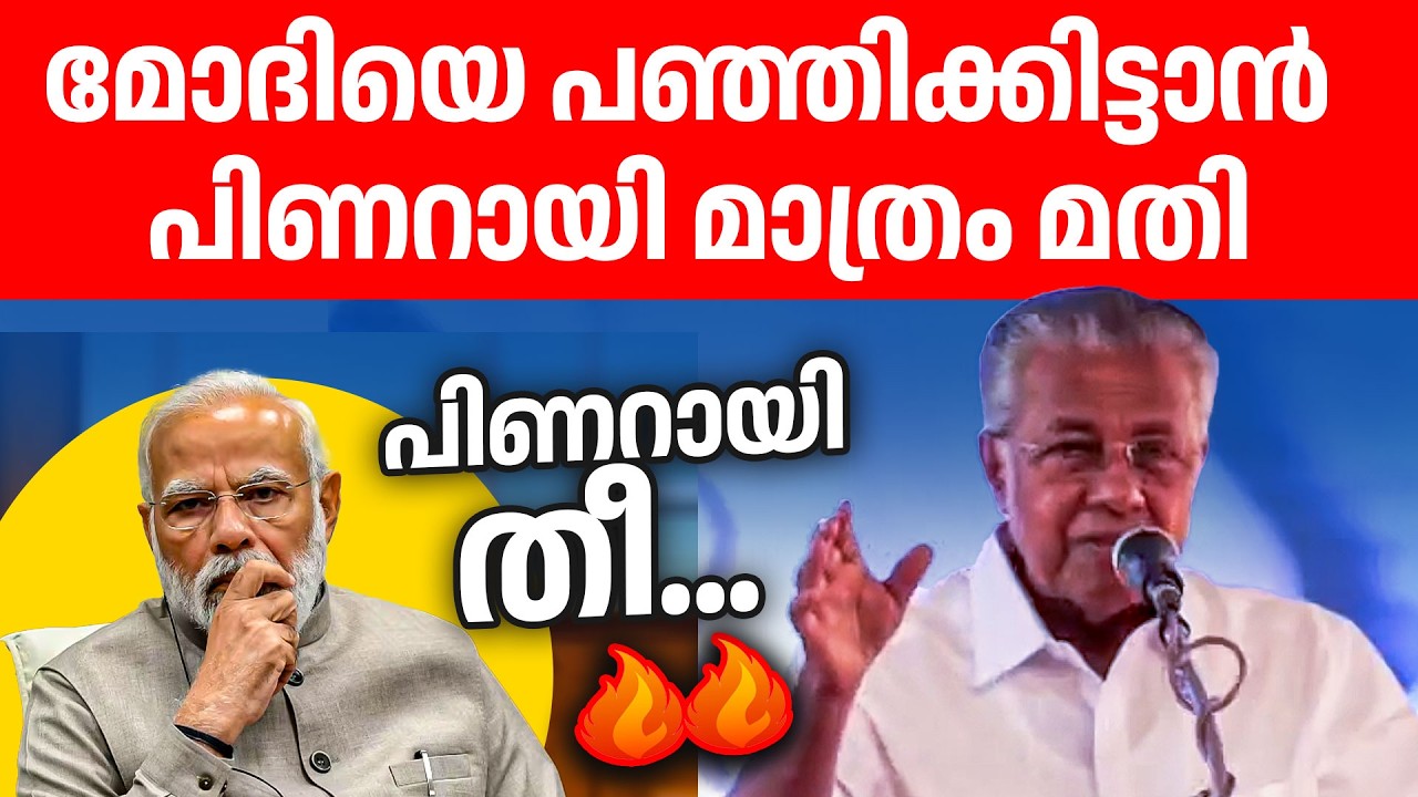 മോഹം ആർക്കുമവല്ലോ സാധാരണ ബിജെപിക്കാരനും ആവാം പ്രധാനമന്ത്രി നരേന്ദ്രമോദിക്കും ആകാം😂😂🔥🔥| Pinarayi