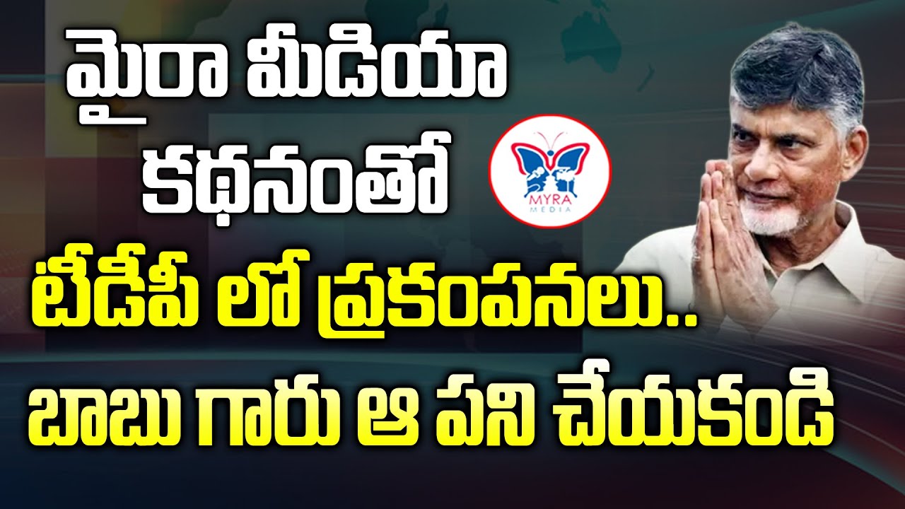 మైరామీడియా కథనంతో TDPలో ప్రకంపనలు | Myra Media Effect on Chandrababu New Strategy Over 2024 Election