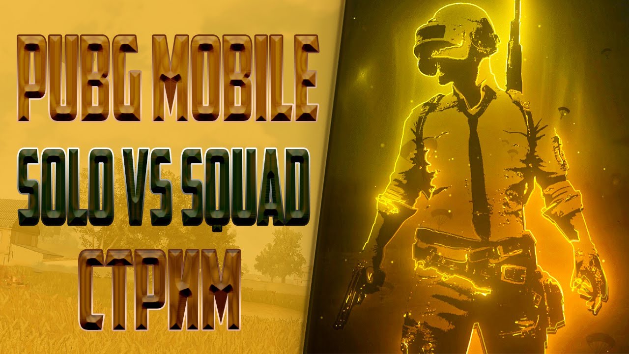 Обычный день ✮ !Trovo ✮ Solo vs Squad