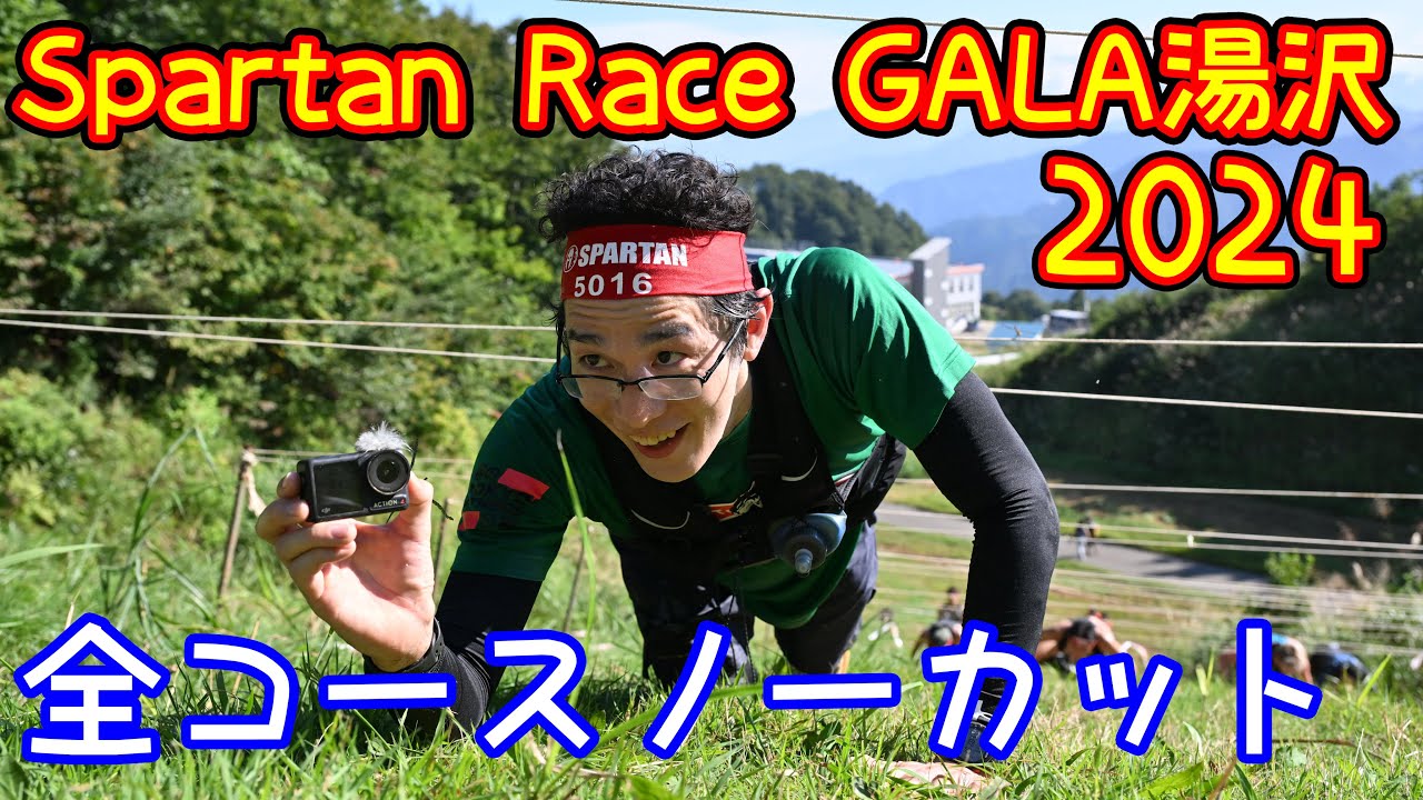 【スパルタンレース】Spartan race GALA湯沢 2024 Beast 全障害物＆コース 【ノーカットバージョン】