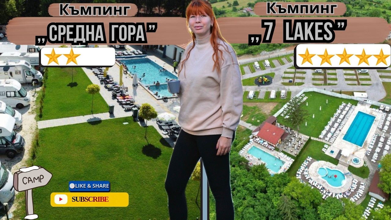 🏕 Къмпинг Средна гора и Къмпинг 7 Lakes – Нашите отзиви