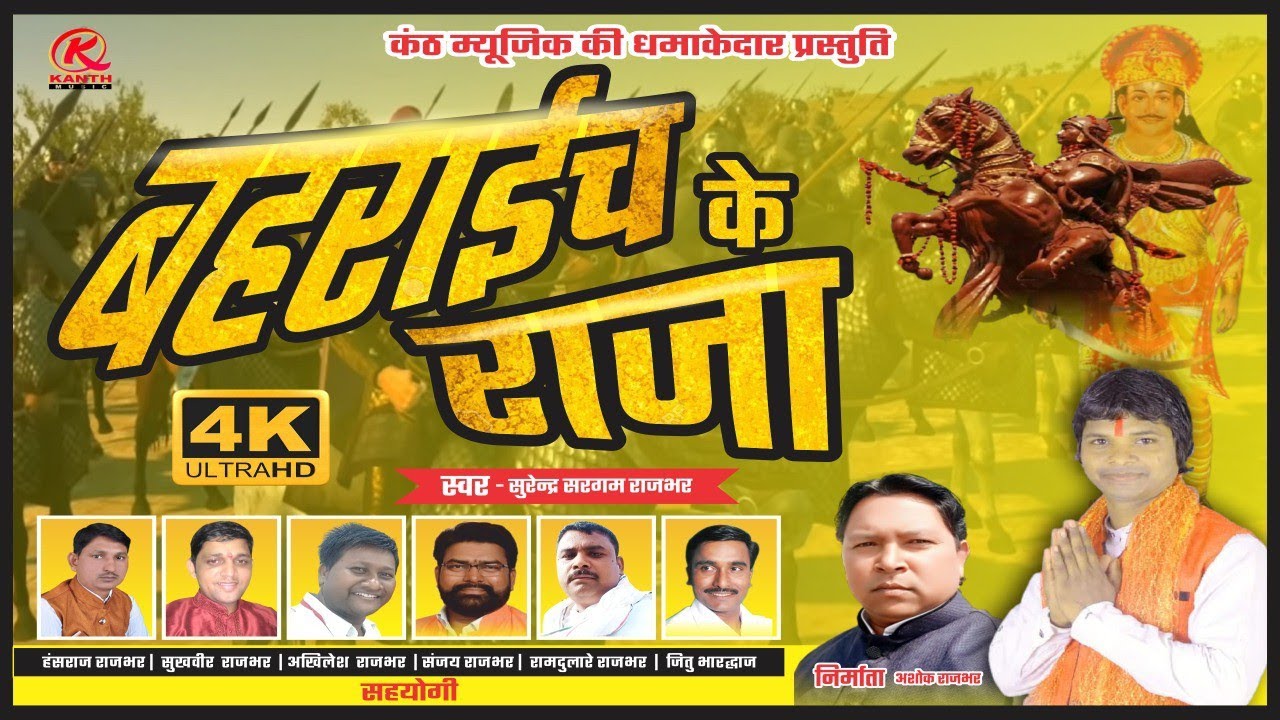 बहराइच के राजा, जय जय सुहेलदेव अभिनाशी ||Bahraich Ke Raja|| Surendra Sargam || MOVIE TRIALER