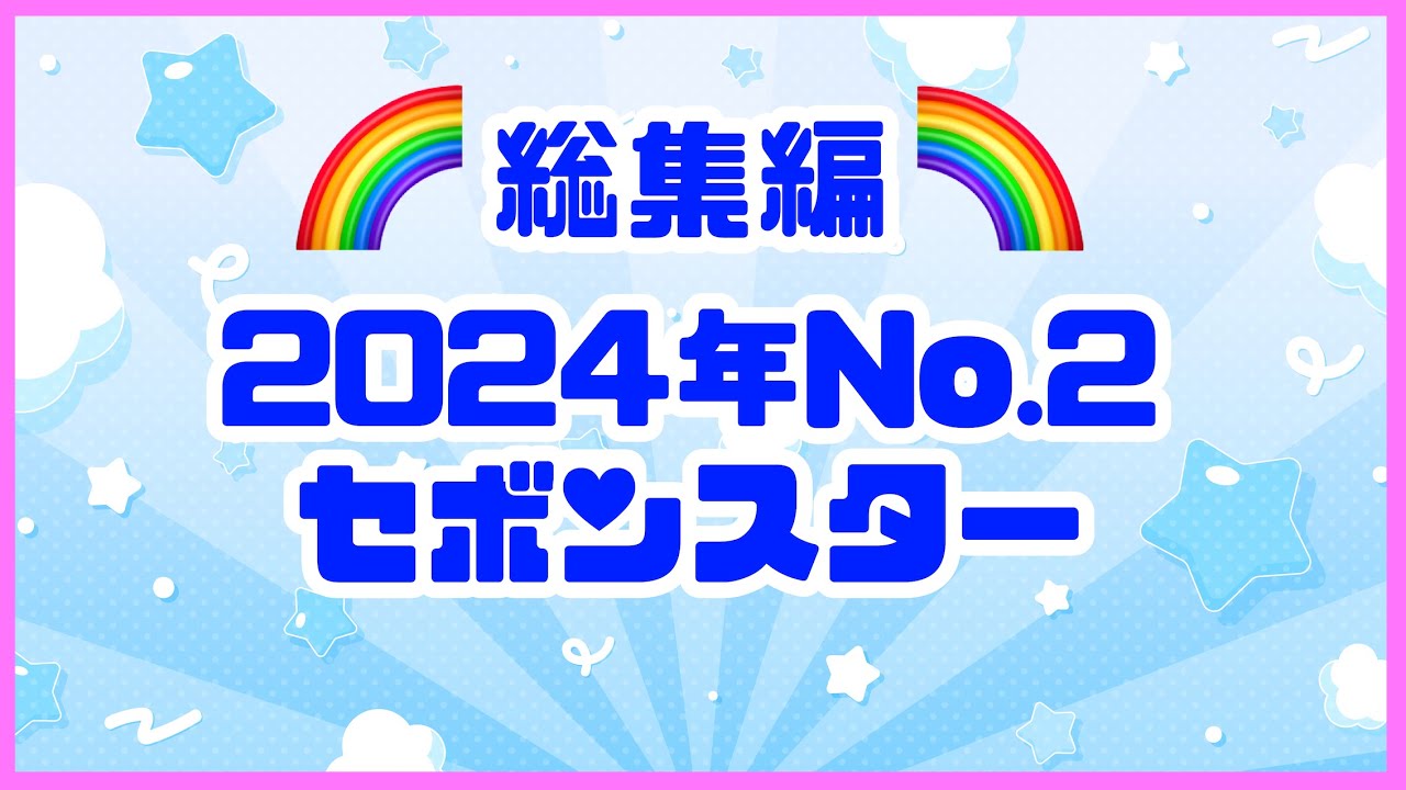 【総集編】2024年No.2セボンスターの動画を全てまとめました❣️