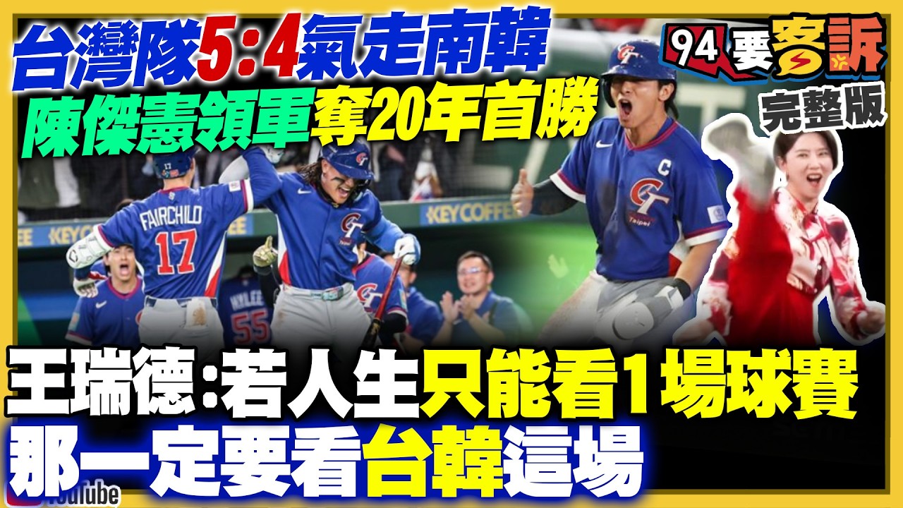 感動！台灣隊經典賽首次打敗南韓！陳傑憲帶傷跑回致勝分！佛光山法會點名應援台灣隊！卓揆赴日觀賽…政治意義非凡！藍白搞不清狀況亂罵！美伊戰火引爆油價飆！台積電跌近百元【94要客訴】2026.03.09