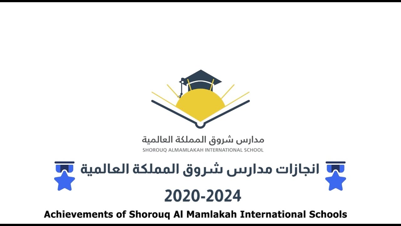 انجازات مدارس شروق المملكة العالمية 2024