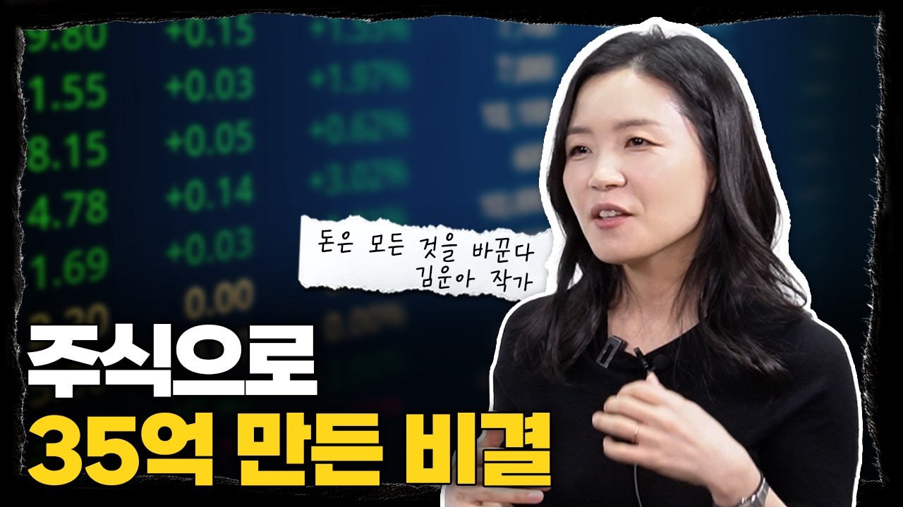 주식으로 고시원 살이에서 파이어족까지. 실제 경험담 풀어드립니다 l 『돈은 모든 것을 바꾼다』 김운아 작가