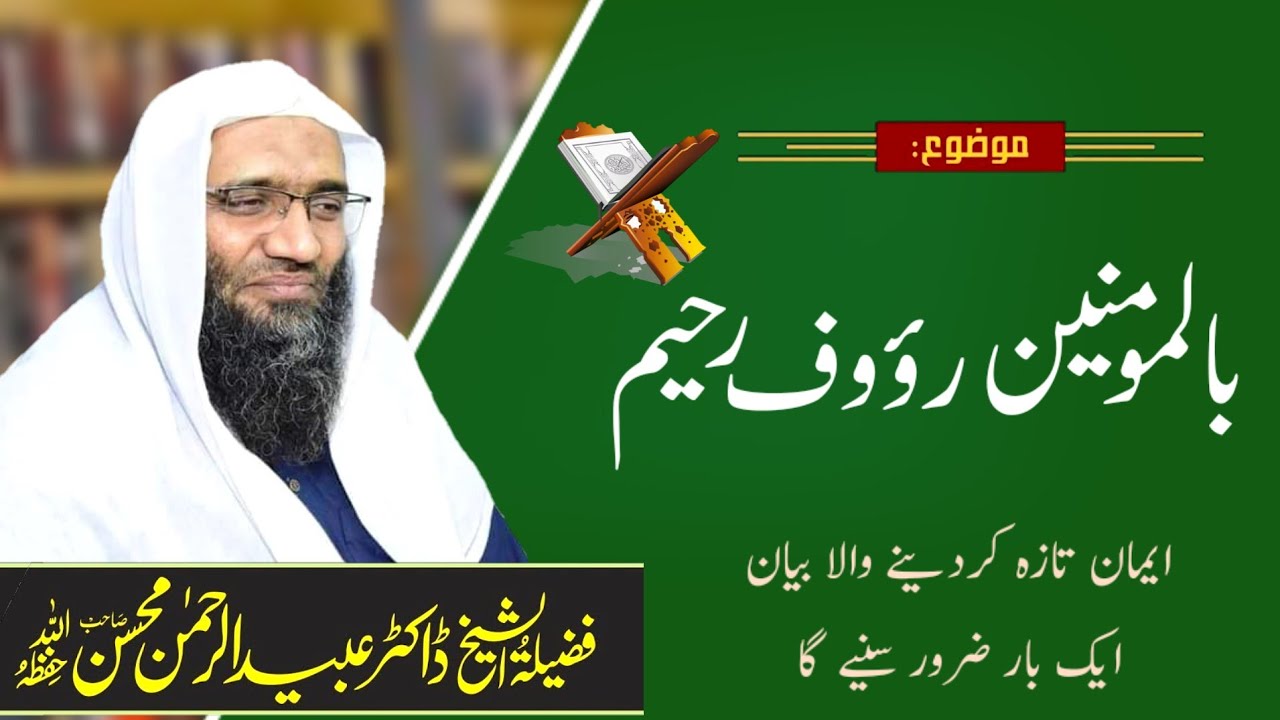 بالمومنین رؤوف رحیم ! پروفیسر ڈاکٹر عبید الرحمٰن محسن