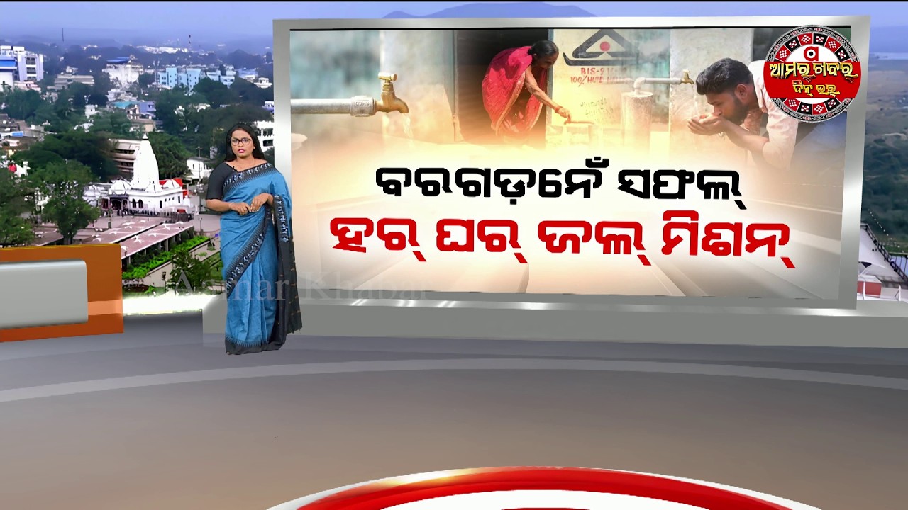 ବରଗଡ଼ନେଁ ଫି ଘର୍‌ ଦୁଆରୁ ବାହାରୁଛେ ପାଏନ୍ | Water Available In Every House Bargarh  Aamar Khabar |