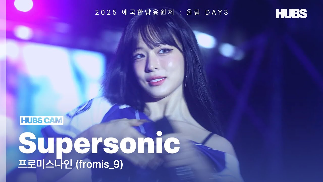 [4K] 프로미스나인 (fromis_9)ㅣSupersonicㅣ한양대학교 축제ㅣ[2025] 애국한양응원제 : 울림ㅣHUBS