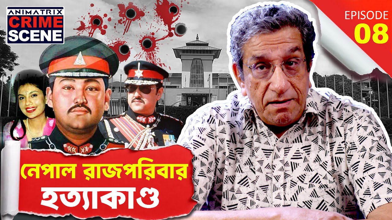👉 Royal Nepal Massacre রহস্য | Nepali Rajgharer Tragedy | True Crime Bangla | Sabyasachi Chakrabarty