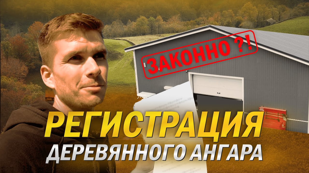 ПОСТАНОВКА НА КАДАСТРОВЫЙ УЧЕТ ОБЪЕКТА НЕДВИЖИМОСТИ / АНГАР ИЗ ДЕРЕВА