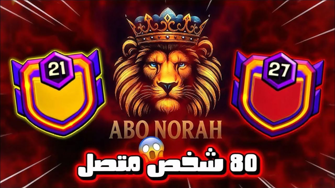 مواجهة العملاقين 81 متصل هجوم جماعي🔴كلان الدسم هل يثأر الأصفر من شقيقه؟كلاش اوف كلانس CLASH of CLANS