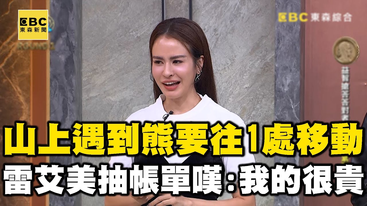 山上遇到熊要冷靜往1處移動！雷艾美抽到帳單懊惱：我的很貴...【全民星攻略】