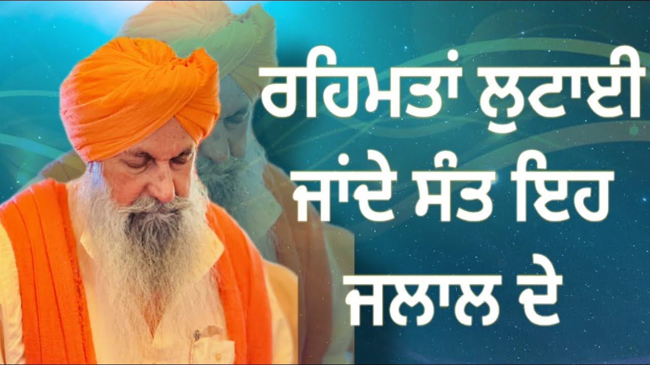 ਰਹਿਮਤਾਂ ਲੁਟਾਈ ਜਾਂਦੇ ਸੰਤ ਇਹ ਜਲਾਲ ਦੇ 🙏,@Vivekashramjalal
