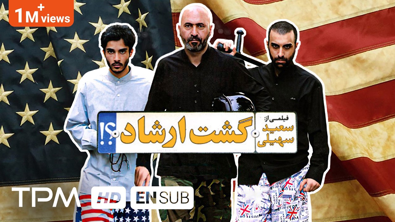 گشت ارشاد ۱ 🎬دردسرهای یک ایده اشتباه با بازی حمید فرخ نژاد