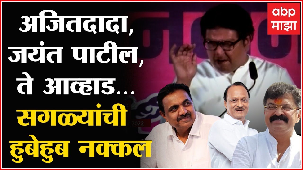 Raj Thackeray Mimicry : अजित पवार, जयंत पाटील ते जितेंद्र आव्हाड, राज ठाकरेंनी केली मिमिक्री