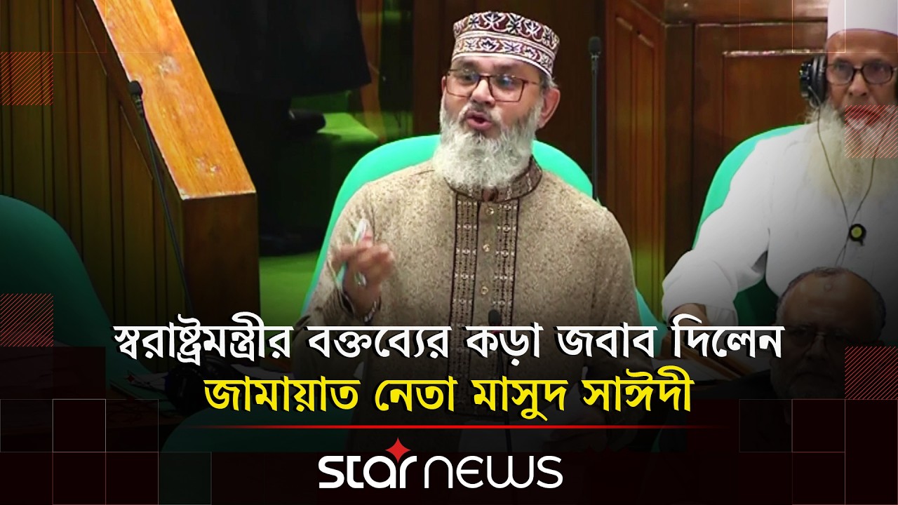 স্বরাষ্ট্রমন্ত্রীর বক্তব্যের কড়া জবাব দিলেন জামায়াত নেতা মাসুদ সাঈদী | Parliament Session |Star News
