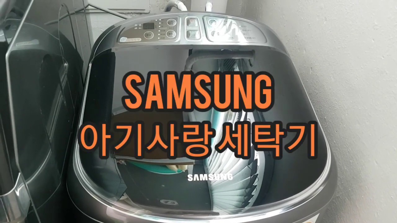 아기사랑세탁기 리뷰