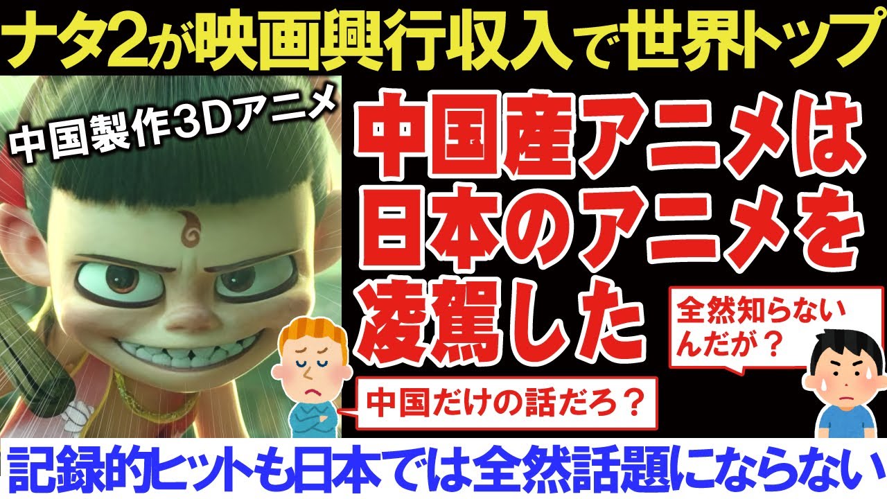 【海外の反応】中国制作アニメ【ナタ２】が世界的興行収入を記録するも日本ではまったく話題にならない？【アニメリアクション】【ゆっくり解説】