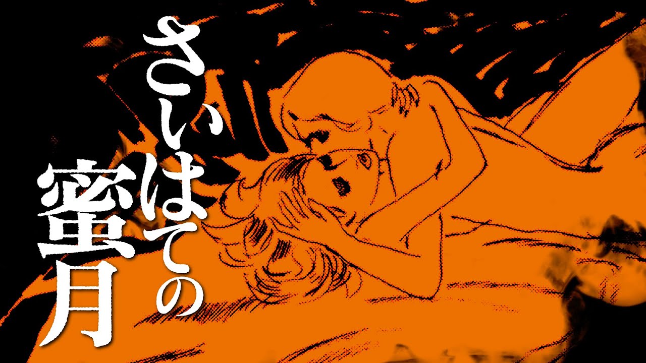 【朗読】さいはての蜜月【昭和ロマン劇場】
