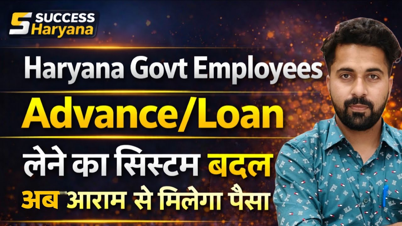 Haryana Govt Employees Advance or Loan System Have Changed। नया System लागु।
